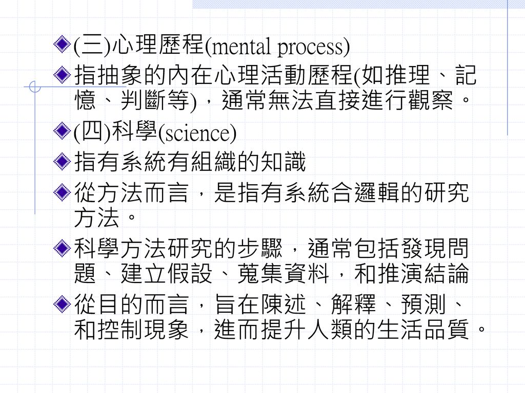 (三)心理歷程(mental process)
