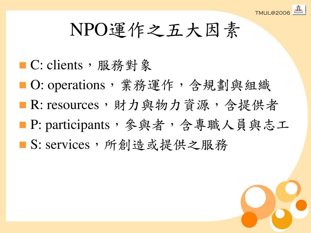 NPO運作之五大因素 C: clients，服務對象 O: operations，業務運作，含規劃與組織