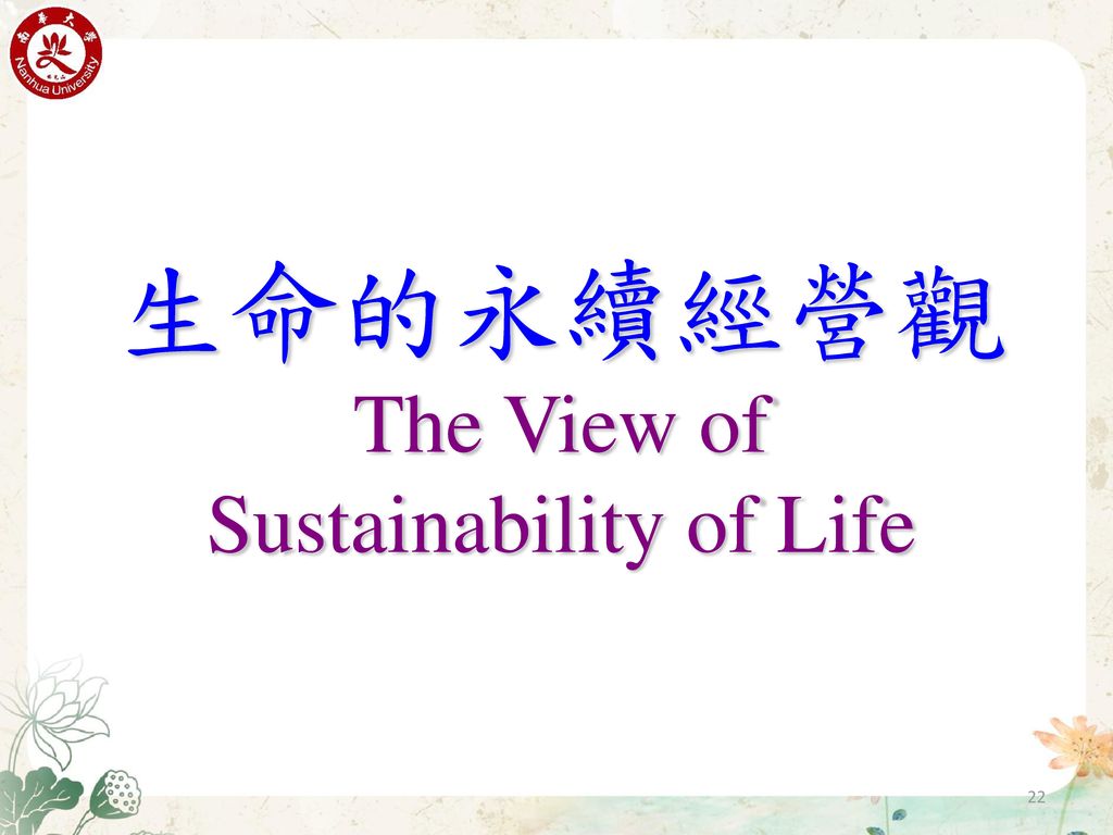 生命的永續經營觀 The View of Sustainability of Life