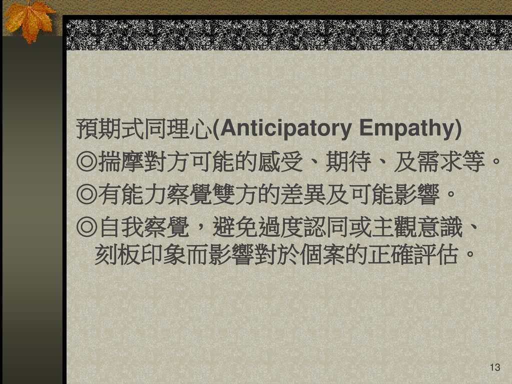 預期式同理心(Anticipatory Empathy)