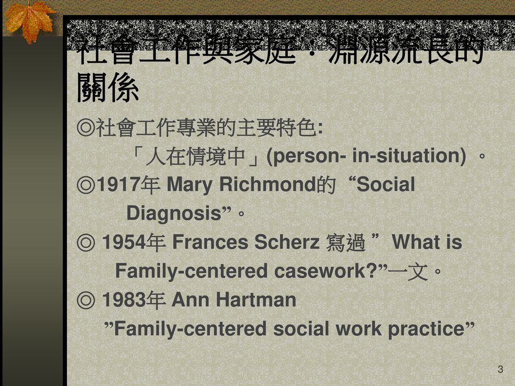社會工作與家庭：淵源流長的關係 ◎社會工作專業的主要特色: 「人在情境中」(person- in-situation) 。