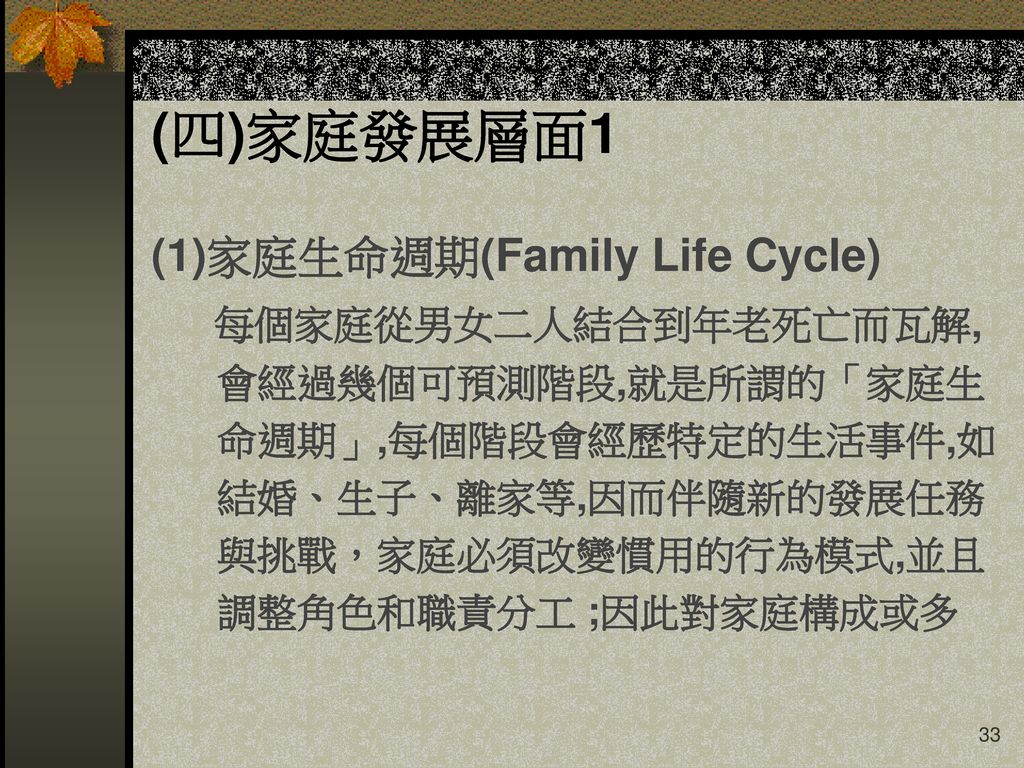 (四)家庭發展層面1 (1)家庭生命週期(Family Life Cycle) 每個家庭從男女二人結合到年老死亡而瓦解,