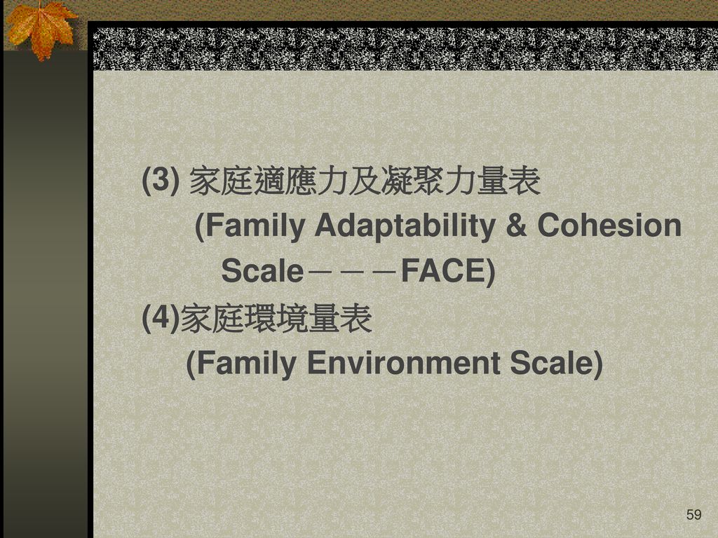 (3) 家庭適應力及凝聚力量表 (Family Adaptability & Cohesion Scale－－－FACE) (4)家庭環境量表 (Family Environment Scale)
