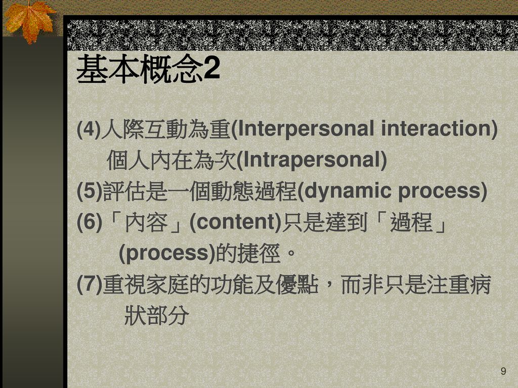 基本概念2 個人內在為次(Intrapersonal) (5)評估是一個動態過程(dynamic process)