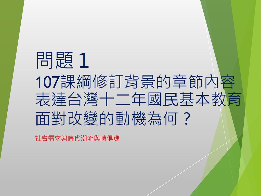 問題１ 107課綱修訂背景的章節內容表達台灣⼗⼆年國⺠基本教育⾯對改變的動機為何？