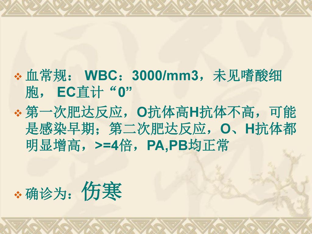 血常规： WBC：3000/mm3，未见嗜酸细 胞， EC直计 0
