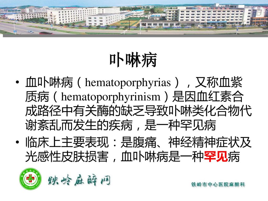 卟啉病 血卟啉病（hematoporphyrias），又称血紫质病（hematoporphyrinism）是因血红素合成路径中有关酶的缺乏导致卟啉类化合物代谢紊乱而发生的疾病，是一种罕见病.