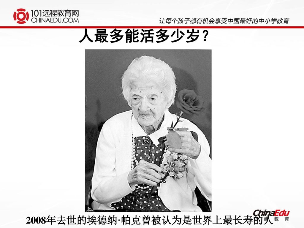 人最多能活多少岁？ 享年115岁 2008年去世的埃德纳·帕克曾被认为是世界上最长寿的人