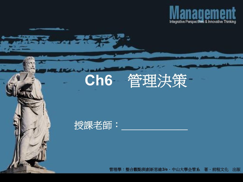 Ch6 管理決策 管理學：整合觀點與創新思維3/e．中山大學企管系 著．前程文化 出版