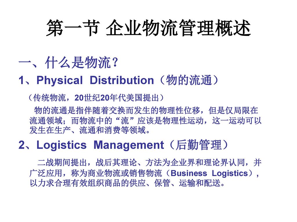 第一节 企业物流管理概述 一、什么是物流？ 1、Physical Distribution（物的流通）