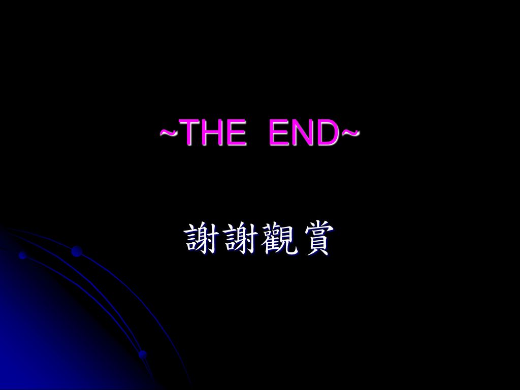 ~THE END~ 謝謝觀賞