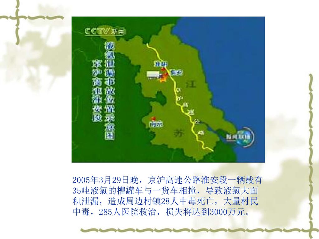 2005年3月29日晚，京沪高速公路淮安段一辆载有35吨液氯的槽罐车与一货车相撞，导致液氯大面积泄漏，造成周边村镇28人中毒死亡，大量村民中毒，285人医院救治，损失将达到3000万元。