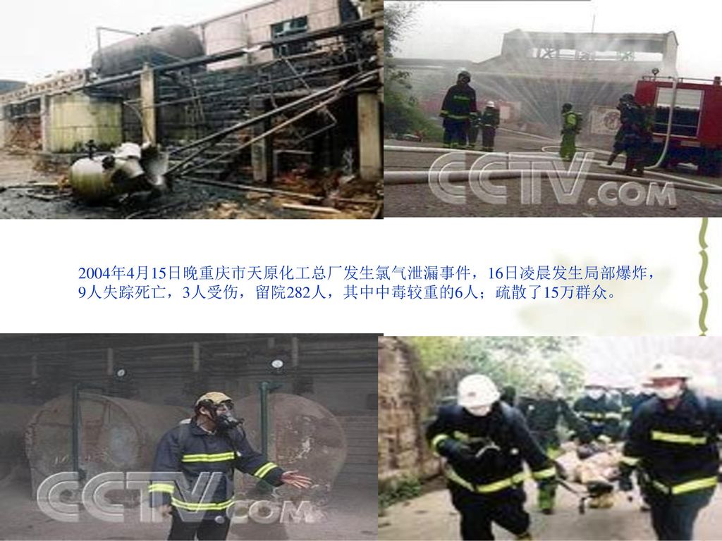 2004年4月15日晚重庆市天原化工总厂发生氯气泄漏事件，16日凌晨发生局部爆炸，9人失踪死亡，3人受伤，留院282人，其中中毒较重的6人；疏散了15万群众。