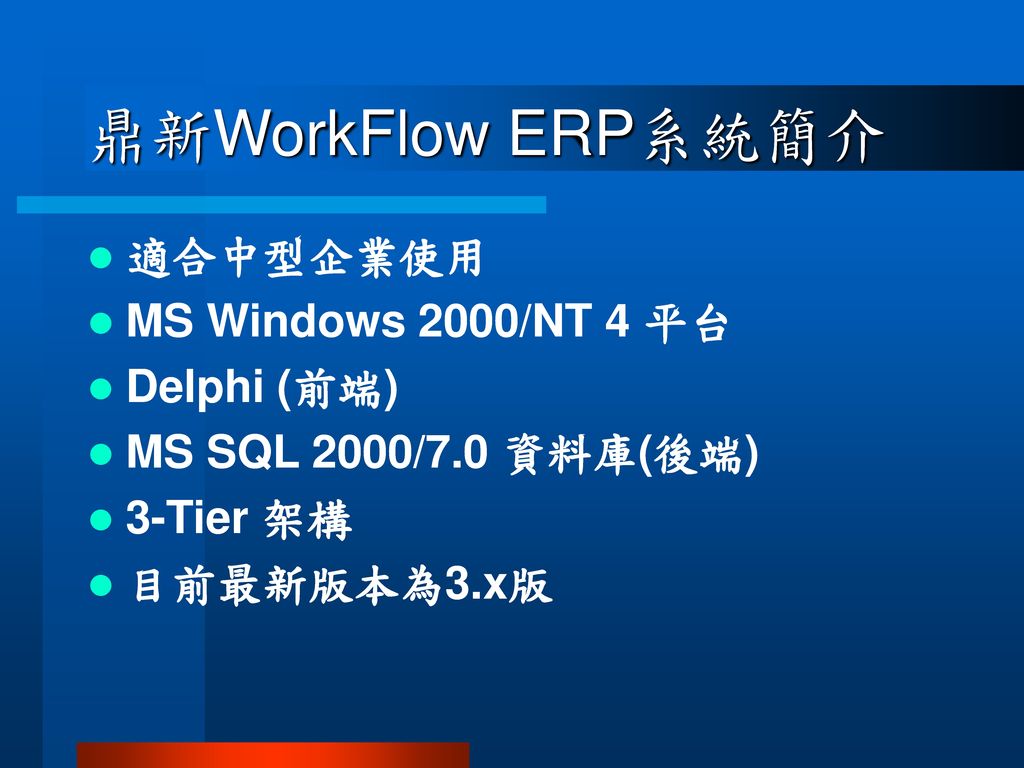 鼎新WorkFlow ERP系統簡介 適合中型企業使用 MS Windows 2000/NT 4 平台 Delphi (前端)