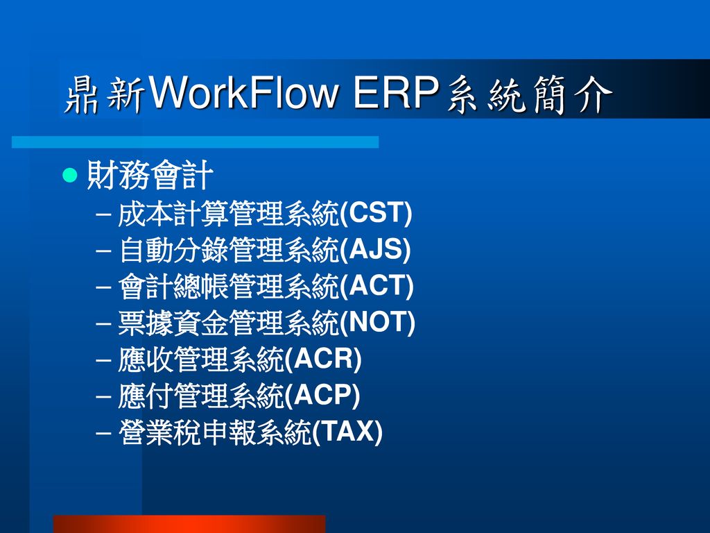 鼎新WorkFlow ERP系統簡介 財務會計 成本計算管理系統(CST) 自動分錄管理系統(AJS) 會計總帳管理系統(ACT)