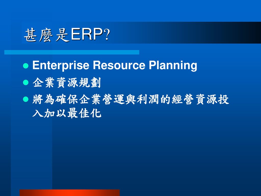 甚麼是ERP Enterprise Resource Planning 企業資源規劃 將為確保企業營運與利潤的經營資源投入加以最佳化