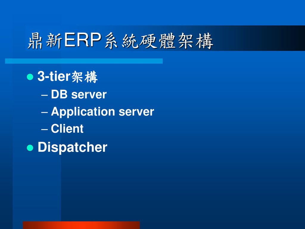 鼎新ERP系統硬體架構 3-tier架構 DB server Application server Client Dispatcher