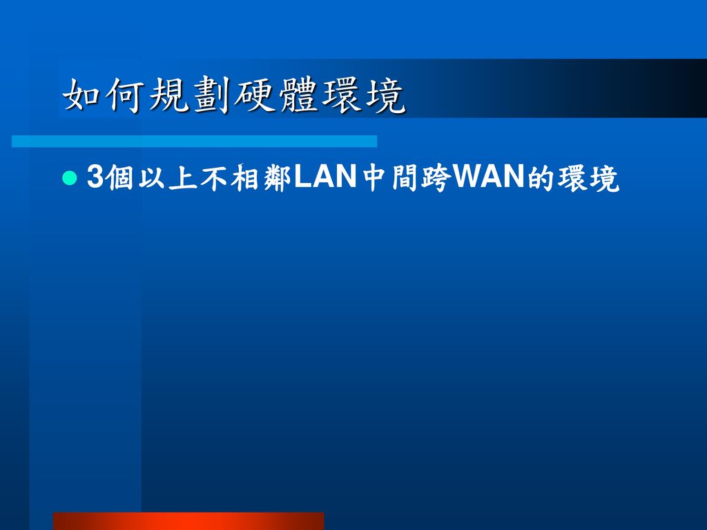 如何規劃硬體環境 3個以上不相鄰LAN中間跨WAN的環境