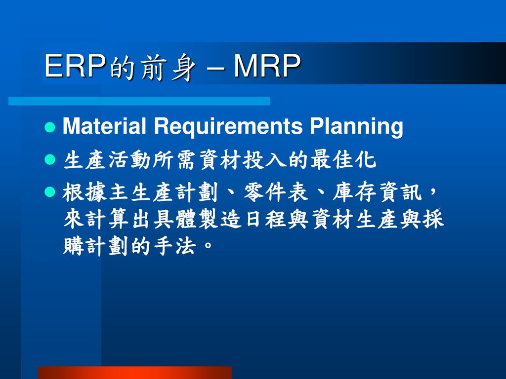 ERP的前身 – MRP Material Requirements Planning 生產活動所需資材投入的最佳化
