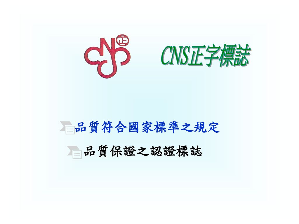 CNS正字標誌 品質符合國家標準之規定 品質保證之認證標誌