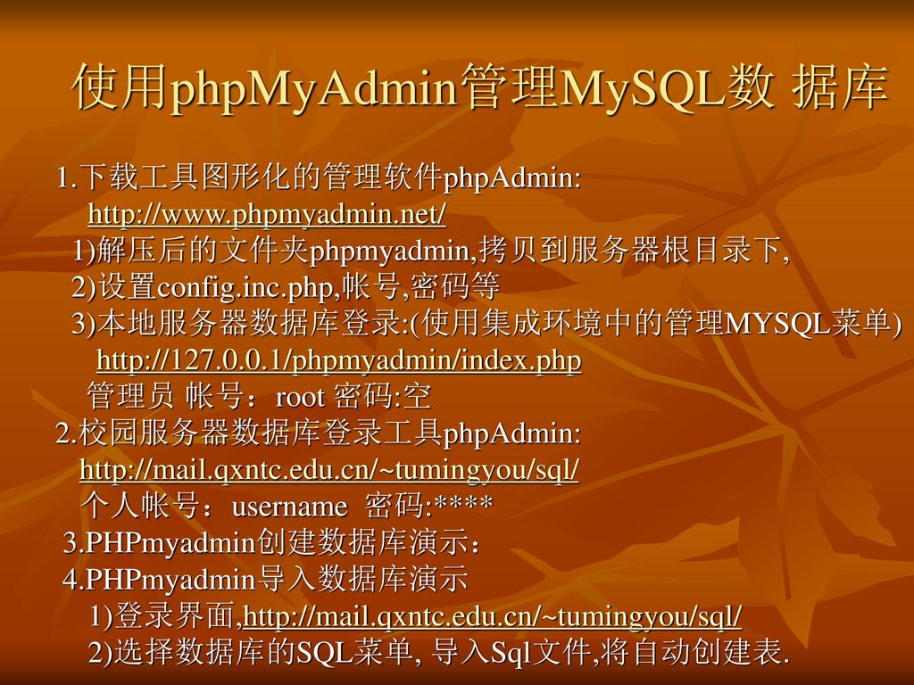 使用phpMyAdmin管理MySQL数 据库