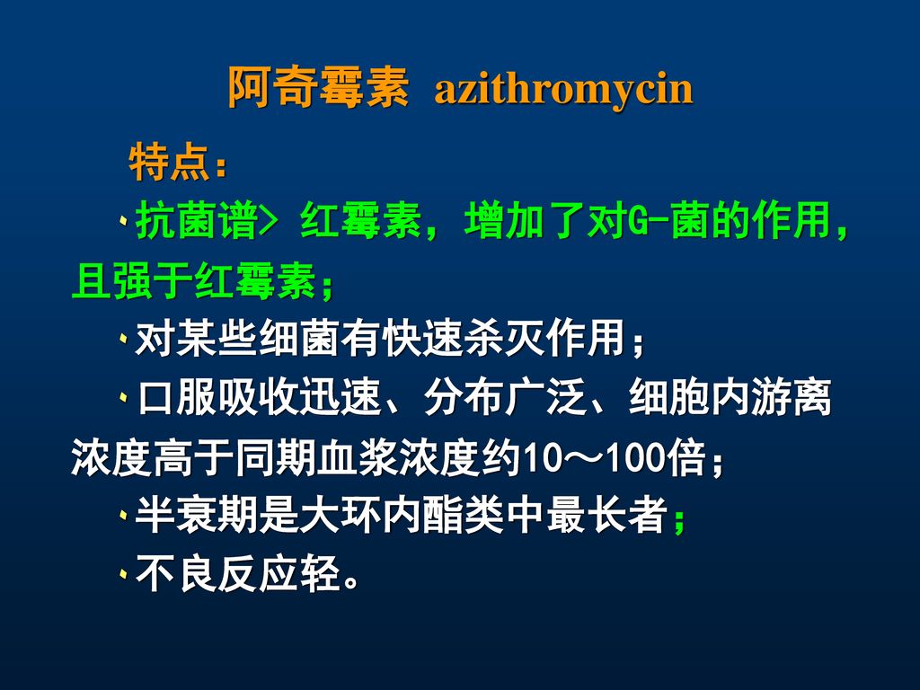 阿奇霉素 azithromycin 特点： ٠抗菌谱> 红霉素，增加了对G-菌的作用， 且强于红霉素； ٠对某些细菌有快速杀灭作用；