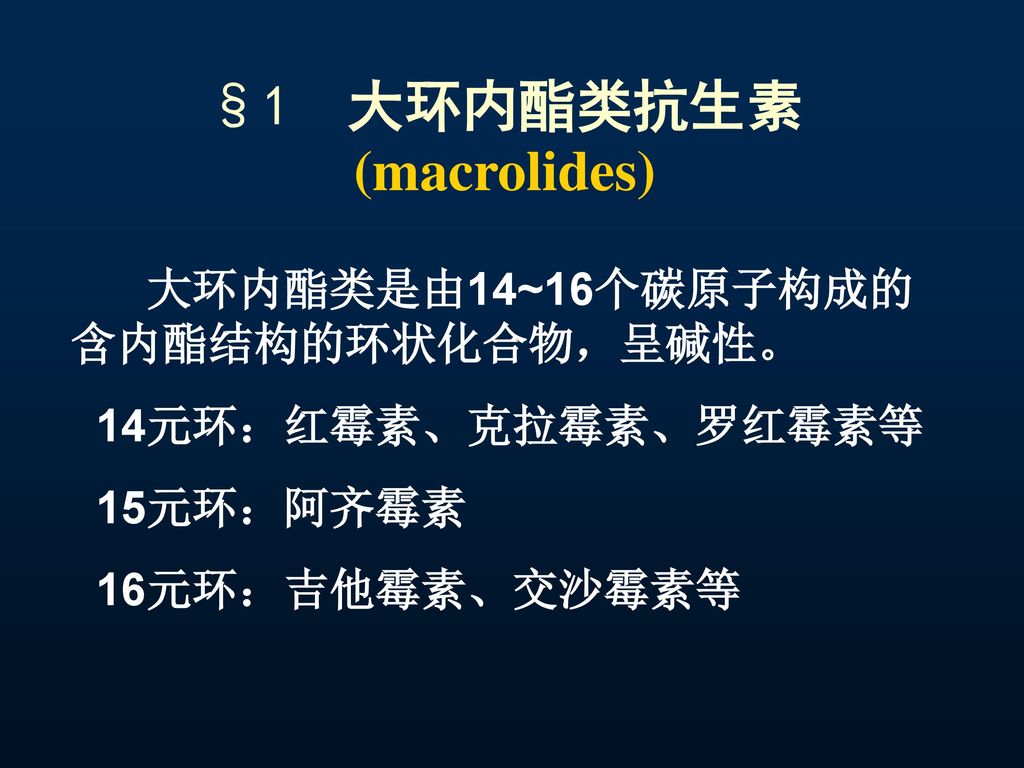 §1 大环内酯类抗生素 (macrolides)