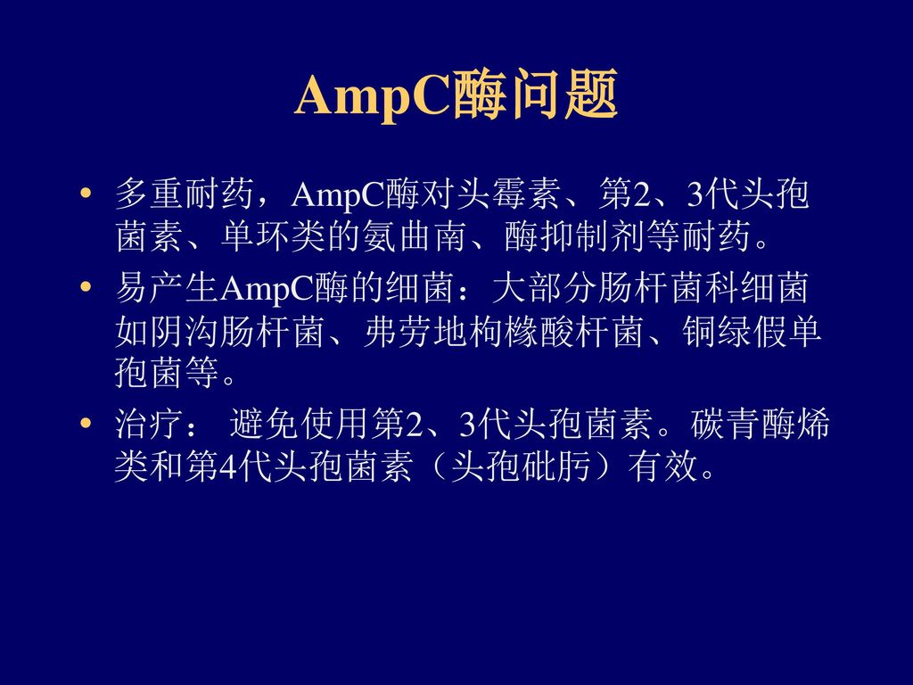 AmpC酶问题 多重耐药，AmpC酶对头霉素、第2、3代头孢菌素、单环类的氨曲南、酶抑制剂等耐药。