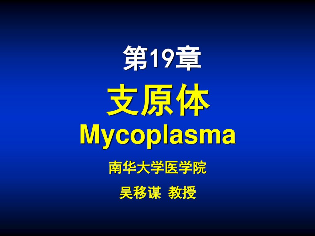 第19章 支原体 Mycoplasma 南华大学医学院 吴移谋 教授