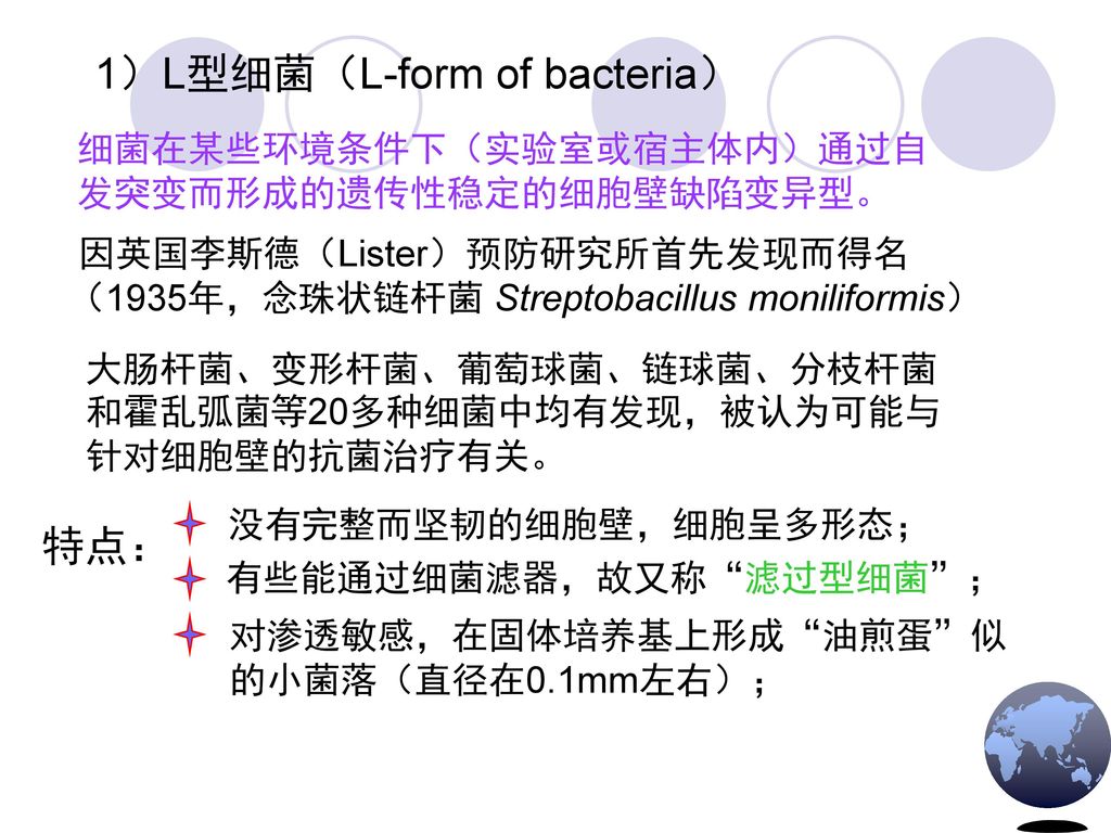 1）L型细菌（L-form of bacteria）