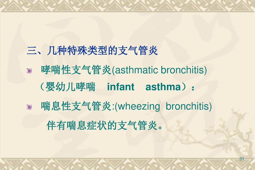 三、几种特殊类型的支气管炎 哮喘性支气管炎(asthmatic bronchitis)（婴幼儿哮喘 infant asthma）： 喘息性支气管炎:(wheezing bronchitis)