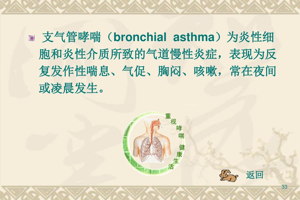 支气管哮喘（bronchial asthma）为炎性细胞和炎性介质所致的气道慢性炎症，表现为反复发作性喘息、气促、胸闷、咳嗽，常在夜间或凌晨发生。