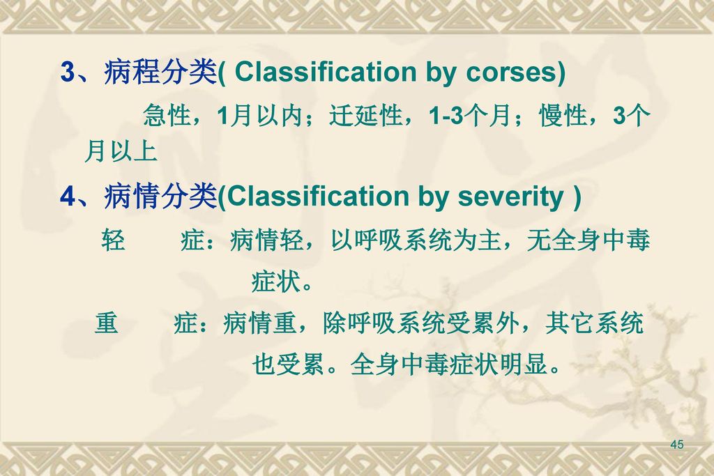 3、病程分类( Classification by corses)