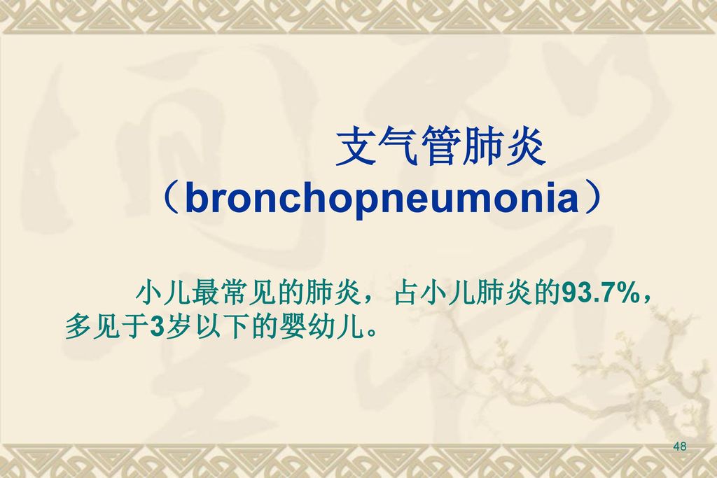 支气管肺炎 （bronchopneumonia）