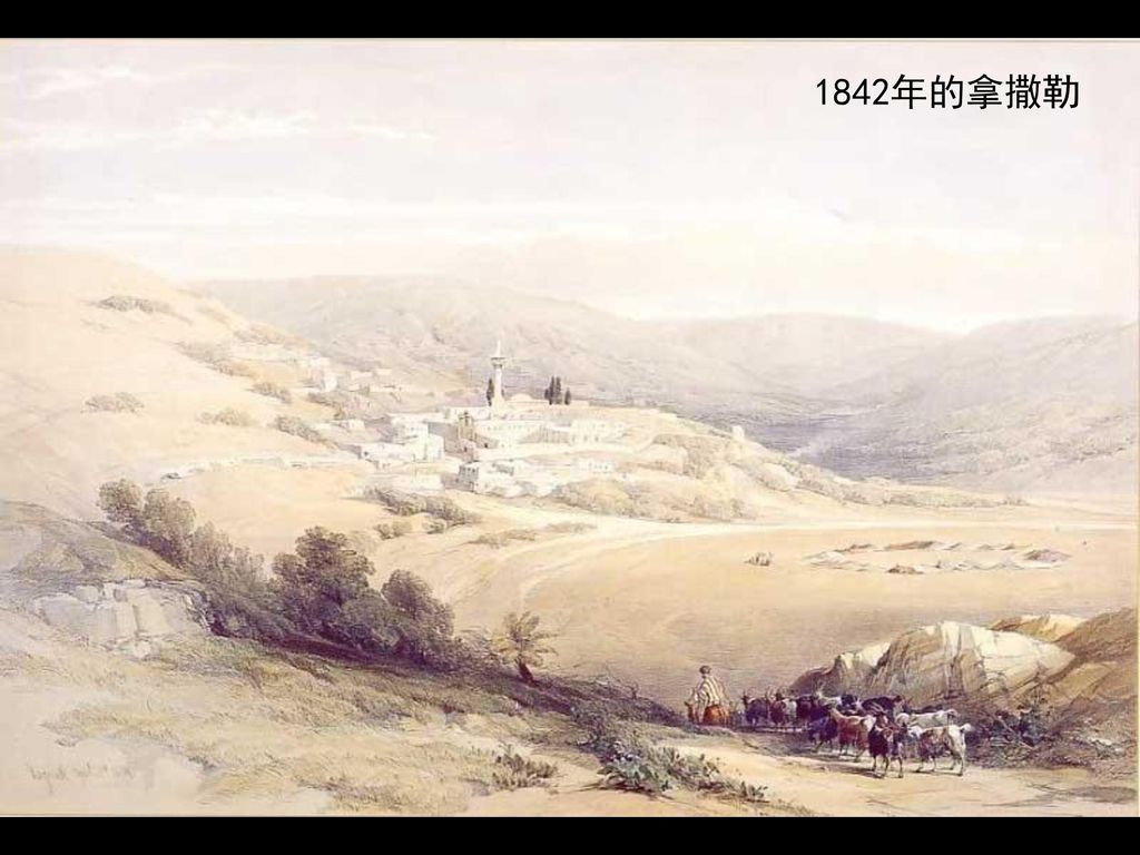 1842年的拿撒勒