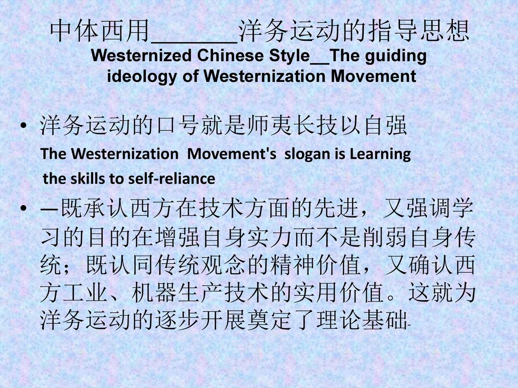 中体西用 洋务运动的指导思想 Westernized Chinese Style__The guiding ideology of Westernization Movement