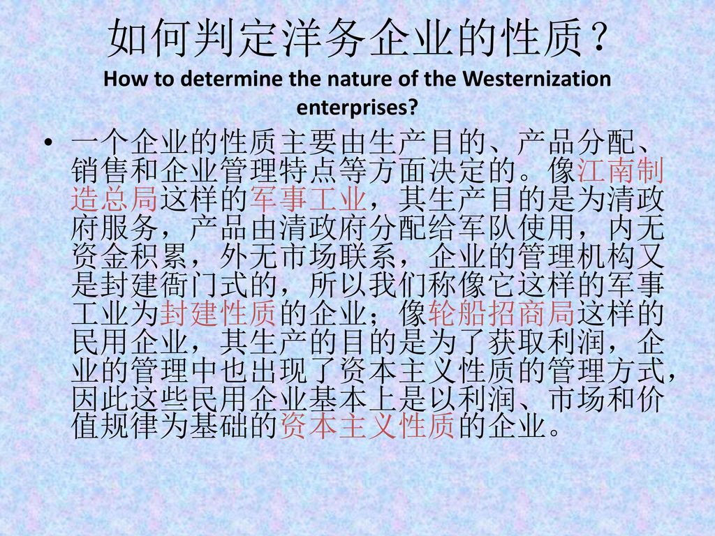 如何判定洋务企业的性质？ How to determine the nature of the Westernization enterprises