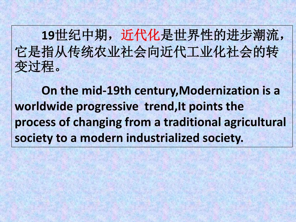 19世纪中期，近代化是世界性的进步潮流，它是指从传统农业社会向近代工业化社会的转变过程。