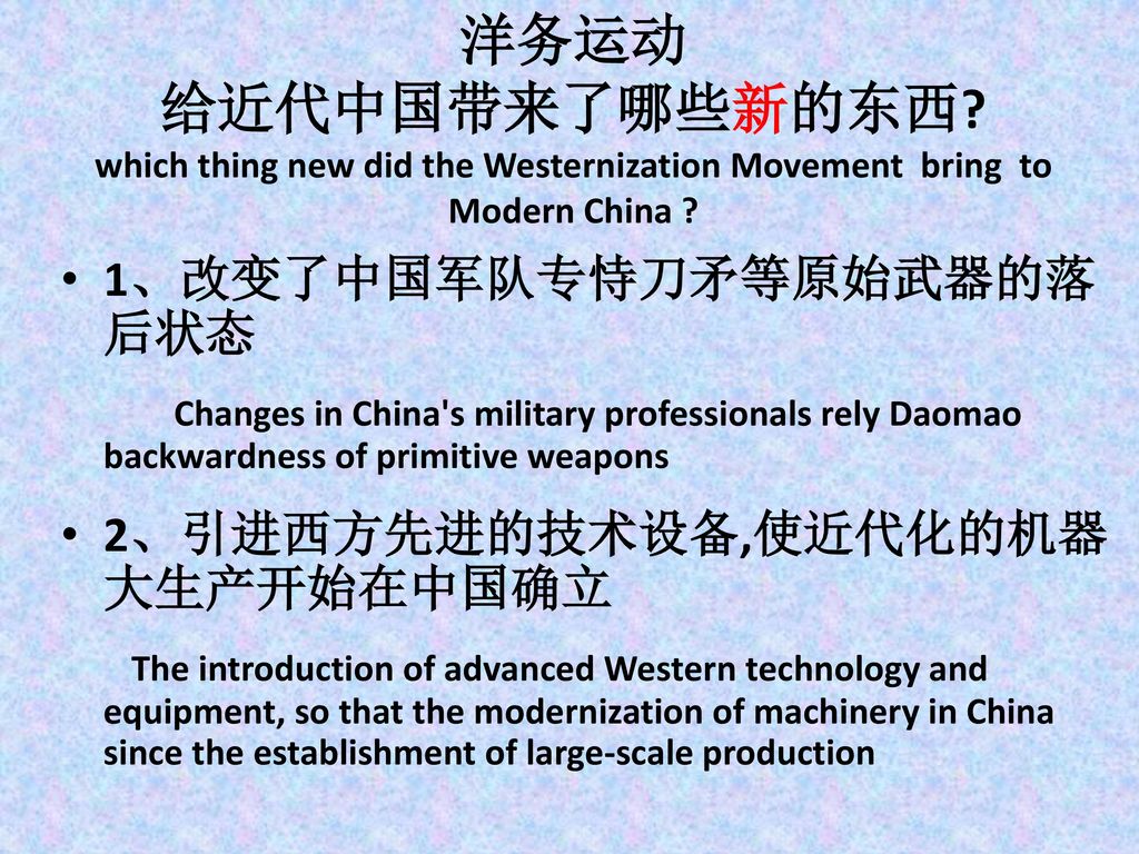 洋务运动 给近代中国带来了哪些新的东西 which thing new did the Westernization Movement bring to Modern China