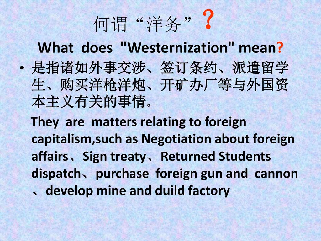 何谓 洋务 ？ What does Westernization mean
