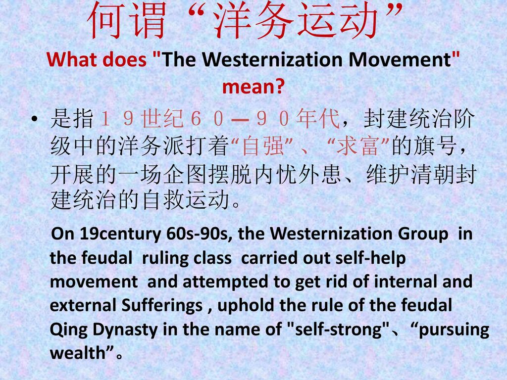 何谓 洋务运动 What does The Westernization Movement mean