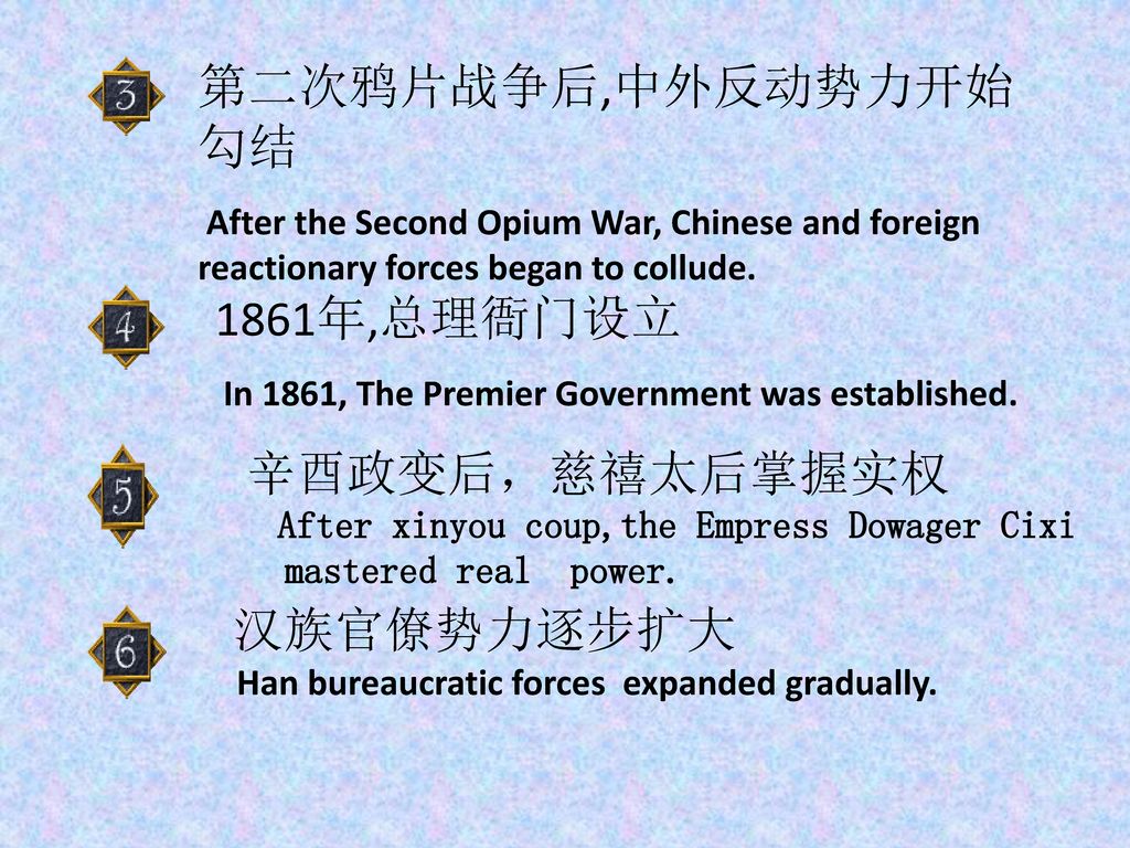 第二次鸦片战争后,中外反动势力开始勾结 1861年,总理衙门设立 辛酉政变后，慈禧太后掌握实权 汉族官僚势力逐步扩大