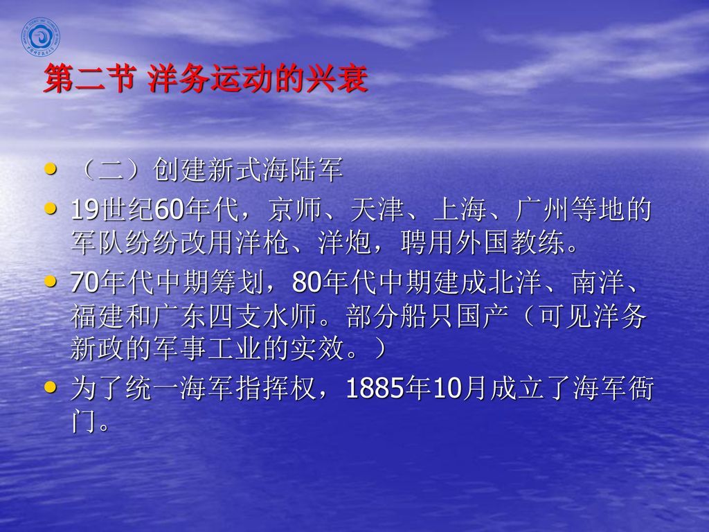 第二节 洋务运动的兴衰 （二）创建新式海陆军 19世纪60年代，京师、天津、上海、广州等地的军队纷纷改用洋枪、洋炮，聘用外国教练。