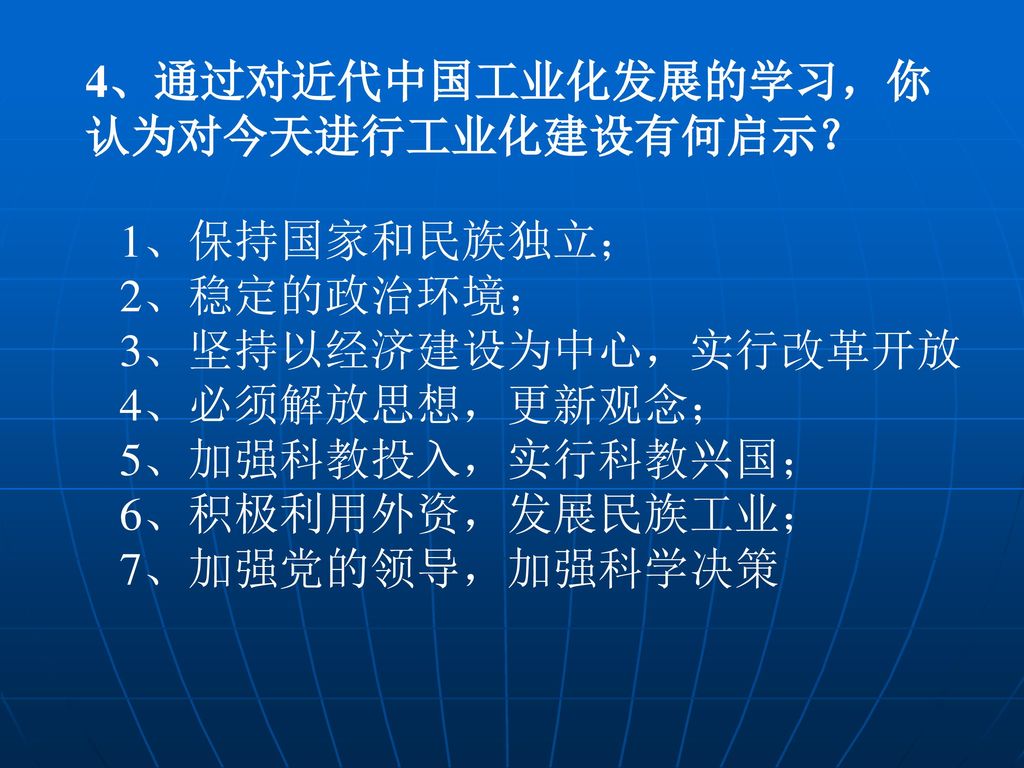 4、通过对近代中国工业化发展的学习，你认为对今天进行工业化建设有何启示？