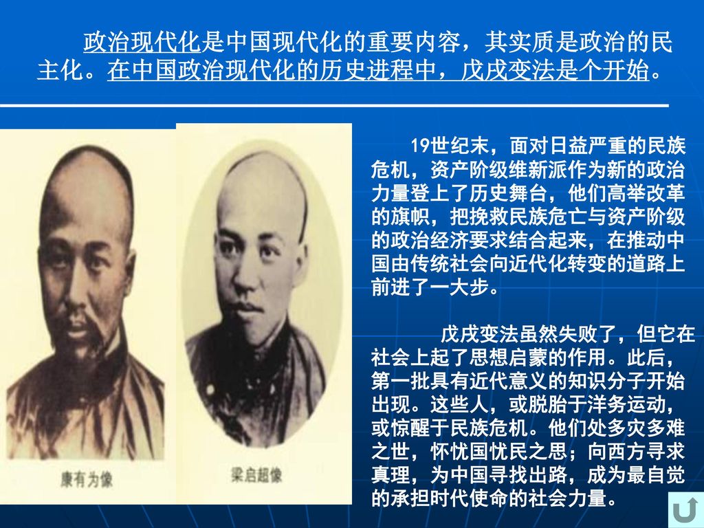 政治现代化是中国现代化的重要内容，其实质是政治的民 主化。在中国政治现代化的历史进程中，戊戌变法是个开始。