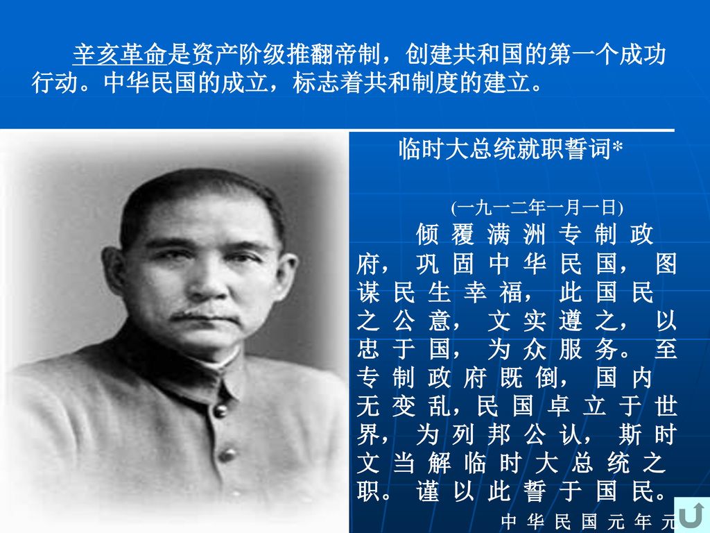 辛亥革命是资产阶级推翻帝制，创建共和国的第一个成功 行动。中华民国的成立，标志着共和制度的建立。