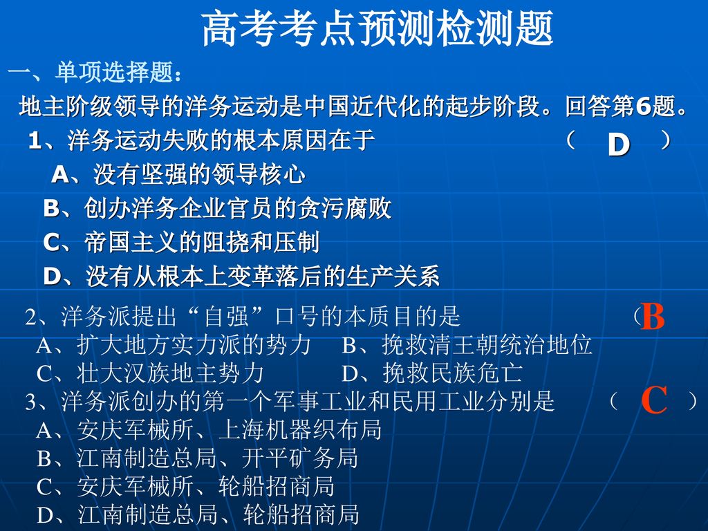 高考考点预测检测题 B C D 一、单项选择题： 地主阶级领导的洋务运动是中国近代化的起步阶段。回答第6题。