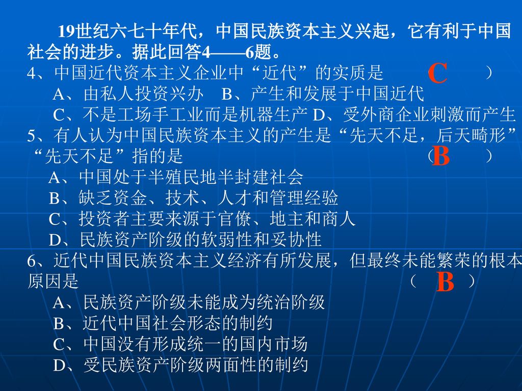 C B B 19世纪六七十年代，中国民族资本主义兴起，它有利于中国 社会的进步。据此回答4——6题。