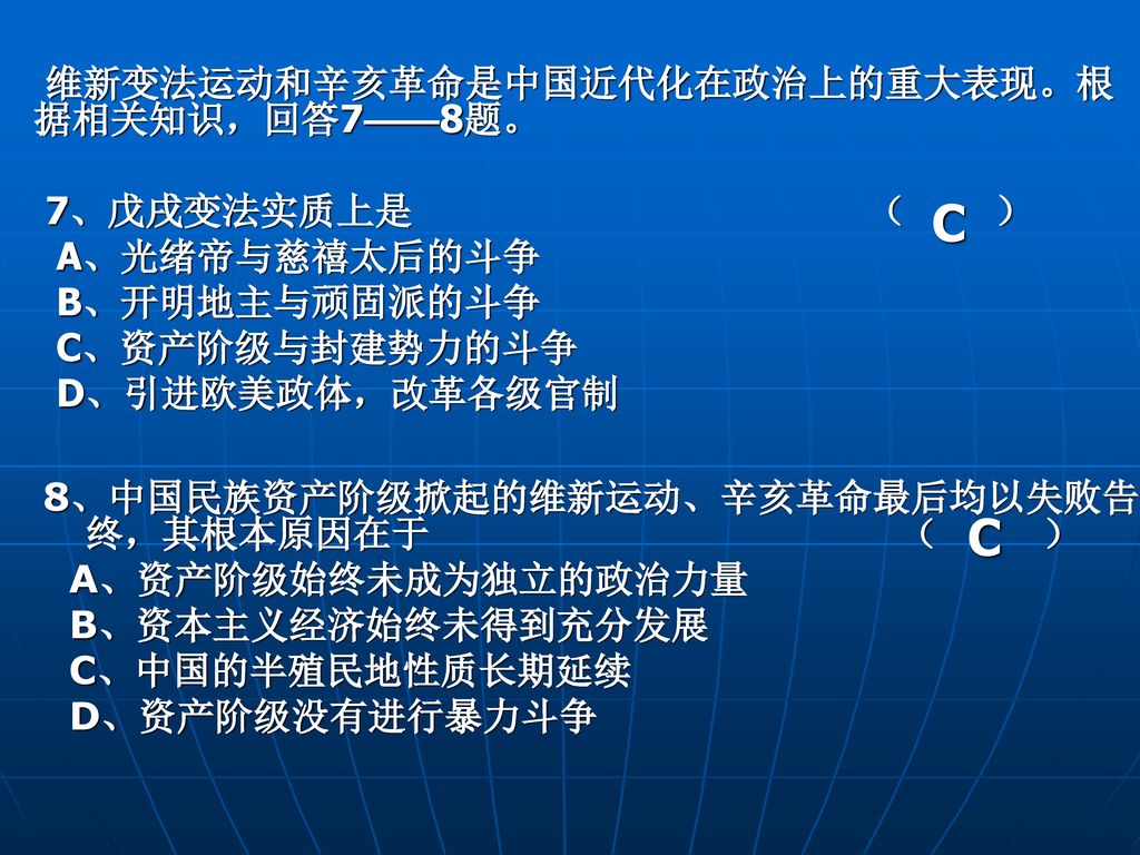 C C 维新变法运动和辛亥革命是中国近代化在政治上的重大表现。根据相关知识，回答7——8题。 7、戊戌变法实质上是 （ ）
