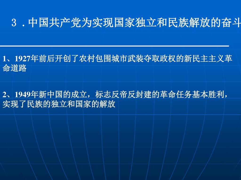 3 .中国共产党为实现国家独立和民族解放的奋斗